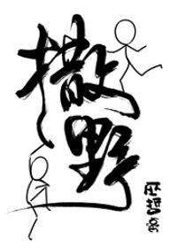 撒野蒋丞