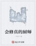 主角是厨师的修仙