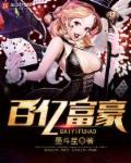 百亿富豪leo