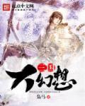 三国幻想大陆2阵容