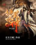 绝世武神第四季免费观看全集动漫