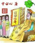 富豪传奇Q版