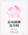 春风拂柳叶能组成对联的是什么
