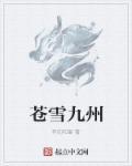 苍雪龙城苍云