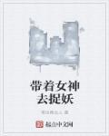 带着老婆去抓妖