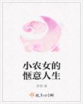 小农女的彪悍人生