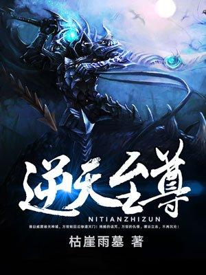 逆天至尊在线观看全集