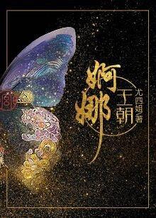 婀娜王朝尤四姐结局是什么