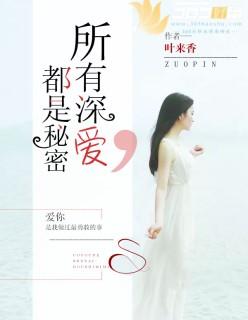 所有的深爱都是秘密简介
