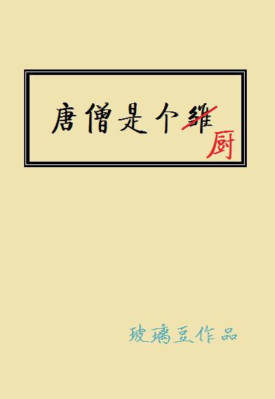 唐僧是个什么形象