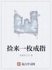 捡到个戒指是什么意思