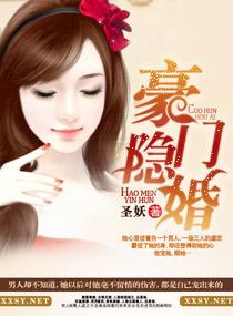 豪门隐婚aa制免费阅读