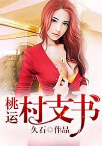 桃花村的村支书桃花村的村支书秦