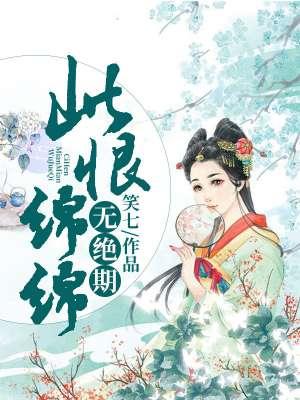 此恨绵绵无绝期上一句
