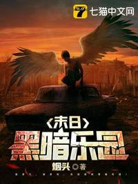 末日乐园1878