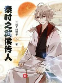 秦时之武侯传人加料版