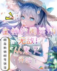 主神空间是哪部