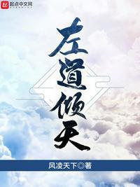 左道倾天风凌天下1001左道倾天风凌天下 - 百度