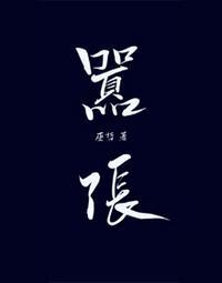 林无隅丁霁扩写cactus