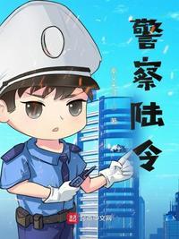 警察陆令向晓涵
