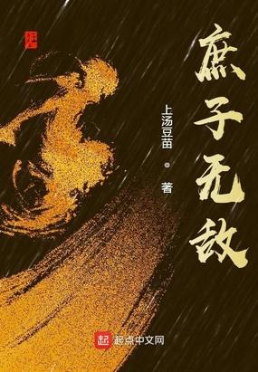 庶子无敌免费全集