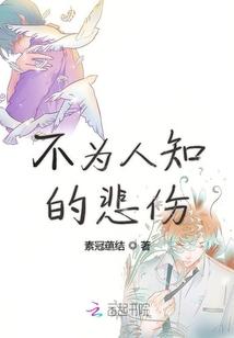 不为人知的委屈和痛苦