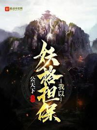 我以妖格担保校对