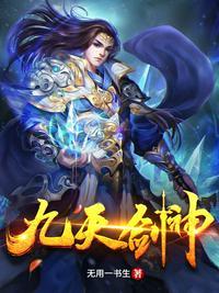 九天剑神尘无双