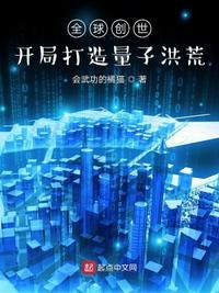 全球创世只有我创造洪荒文明
