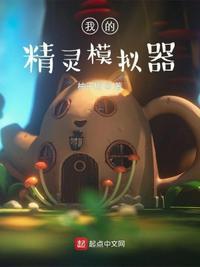 精灵3模拟器