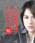 与婠婠同居的日子无限流