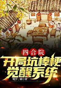 四合院开局坑惨棒梗