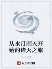 从水月洞天开始风流