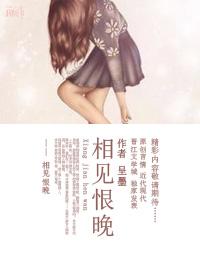 相见恨晚什么时候的歌