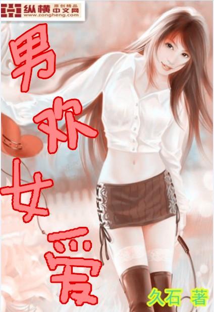 新男欢女爱