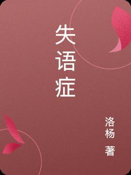 失语症歌词