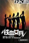 铁血女兵在线观看