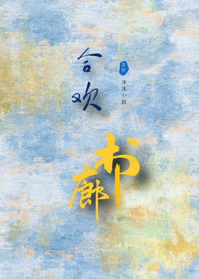 合卺欢txt
