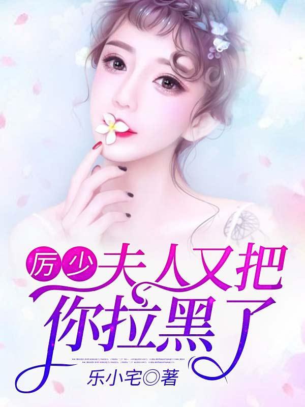 厉少夫人又把你被拉黑了