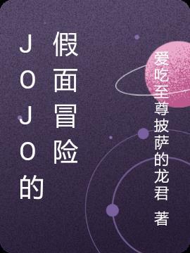 jojo的奇妙冒险安装
