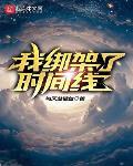 我绑架了时间线和我真不是救世主