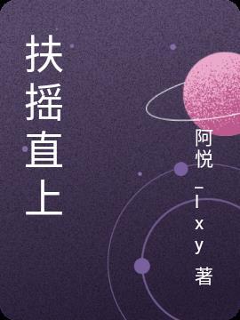 扶摇直上九万尺是什么意思