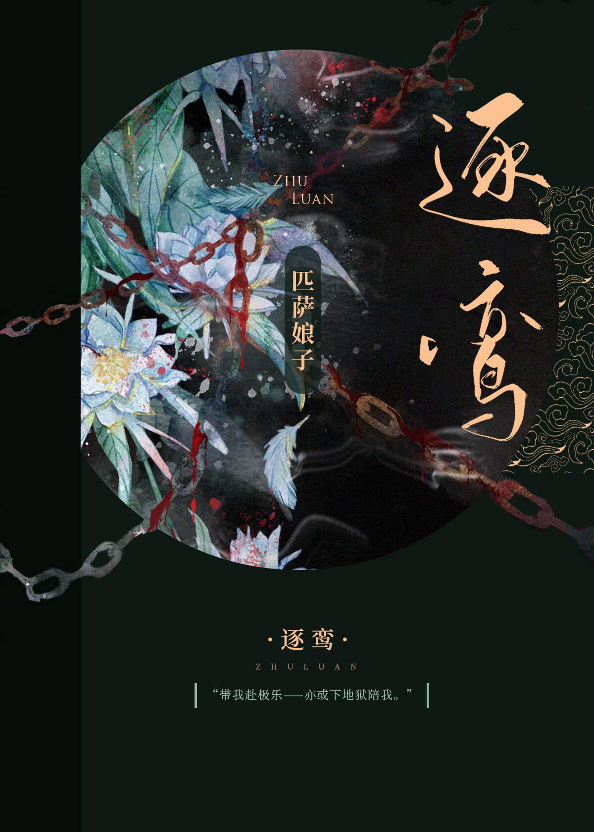 逐鸾谢兰胥