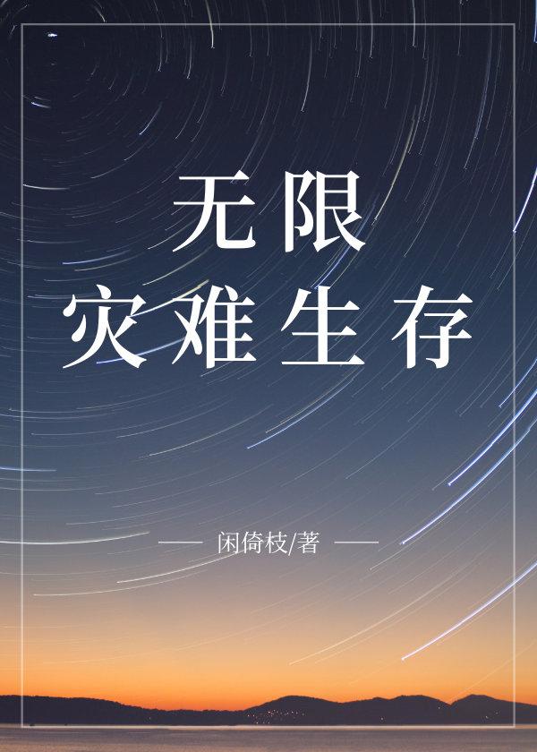 无限灾难生存闲倚枝txt