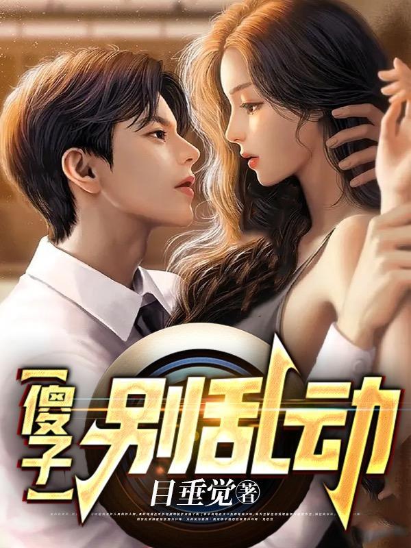 傻子别乱动女主是谁