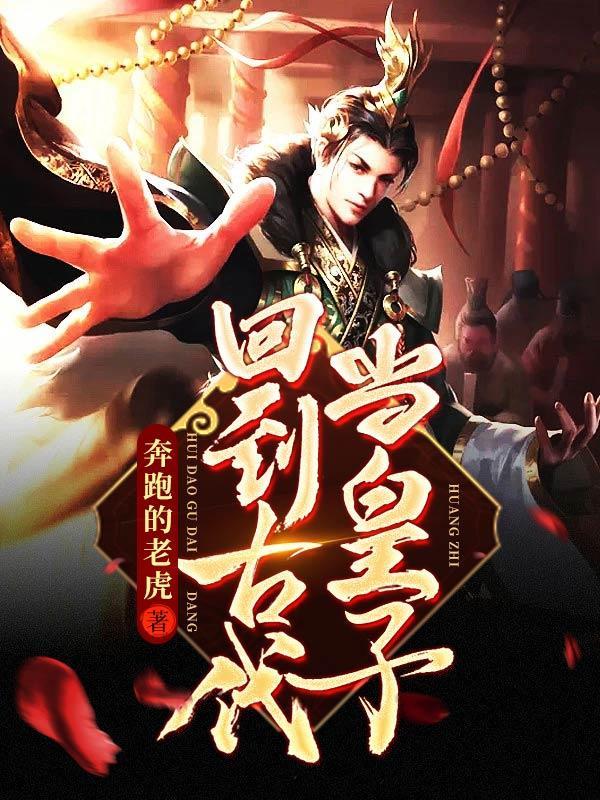 回到古代当皇子在线观看