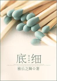 底细by迷迭十三