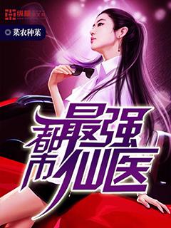 都市最强仙医夫子全文阅读无弹窗
