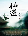 仙逆天道是谁