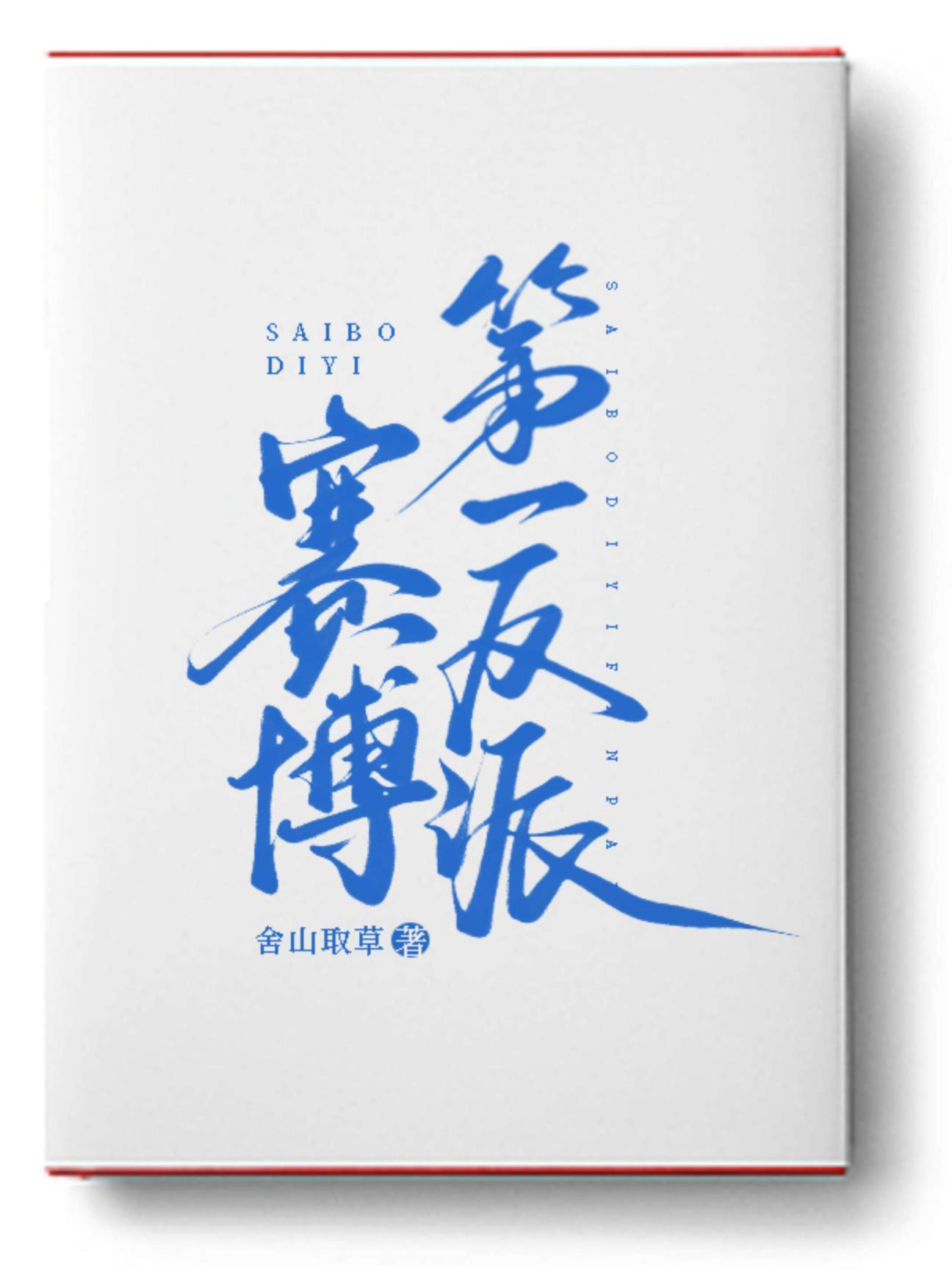 赛博第一反派男主最后娶了谁